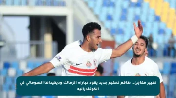 تغيير مفاجئ.. طاقم تحكيم جديد يقود مباراة الزمالك وديكيداها الصومالي في الكونفدرالية